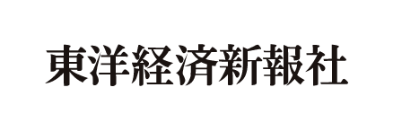 東洋経済新報社